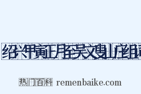 绍兴甲寅正月至吴文叟山庄组词是什么意思的图片
